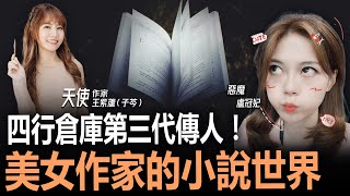 四行倉庫第三代傳人！美女作家的小說世界 ft.作家 王紫蘆（子芩） LIVE【盧冠妃｜天使與惡魔夜談】2024.01.02   @funseeTW