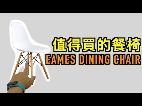 Eames Chair 經濟餐椅 開箱