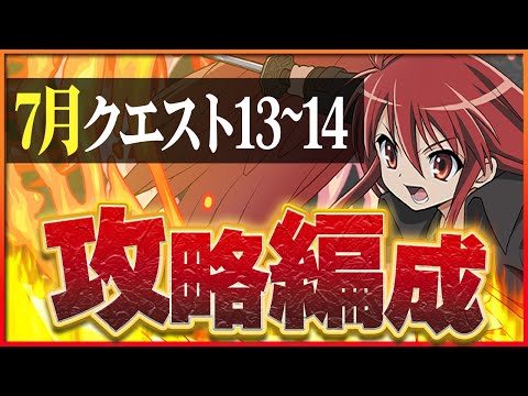 【7月クエスト13・14】シャナで楽々攻略！ベース共通・アシスト控えめでクリア！【パズドラ】