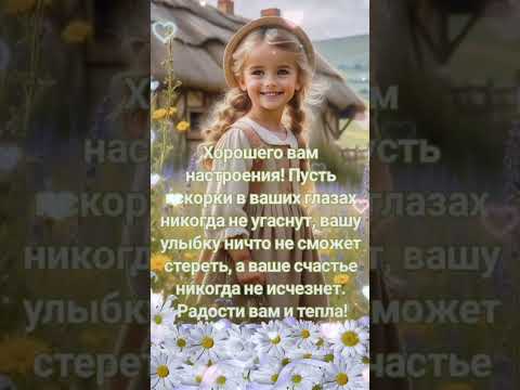 #доброеутро #хорошегодня  музыкальная открытка с добрым утром! #открытка #shorts