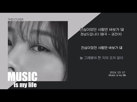 [THIS COVER] 진심이었던 사람만 바보가 돼  - 권진아 _ 이별의 공허함과 아련함을 들려주는 COVER