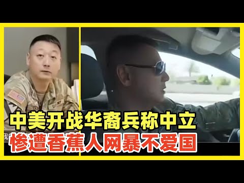 美军华裔士兵称中美开战他选择退役和中立！遭在美香蕉人疯狂举报网暴！怒斥其不爱国！这帮人在国内嘲讽爱国主义，结果到了美国秒变粉红战狼！中美热战打不起来，舆论战一直没停，主力就是黄皮二鬼子