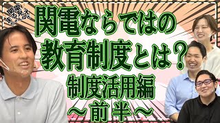 【社員座談会】関電ならではの育成制度とは？　制度活用編　～前半～【関電まる見え！チャンネル】