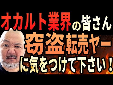 オカルト業界の皆さん“窃盗転売ヤー”に気をつけて下さい!!【樹海や廃墟から盗んで売る】