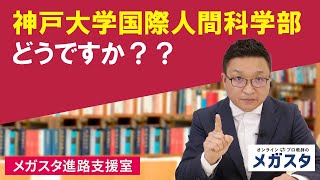 神戸大学国際人間科学部どうですか？？