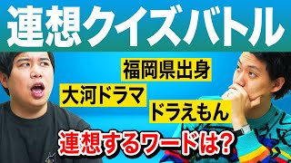 【連想クイズバトル】福岡県出身･大河ドラマ･ドラえもんで連想するワードは? 激ムズヒントから答えを導き出せ!【霜降り明星】