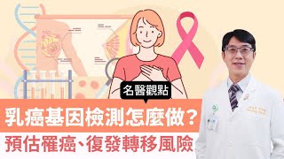 【名醫觀點】乳癌基因檢測怎麼做？預估罹癌、復發轉移風險