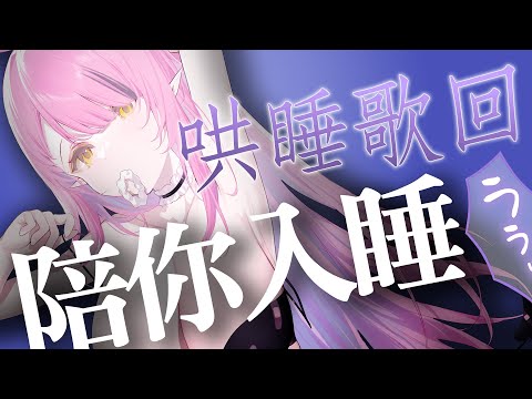 【歌回】哄睡歌回～今天是氣質的惡魔大姊姊～陪你入睡【空条千子/Relive】