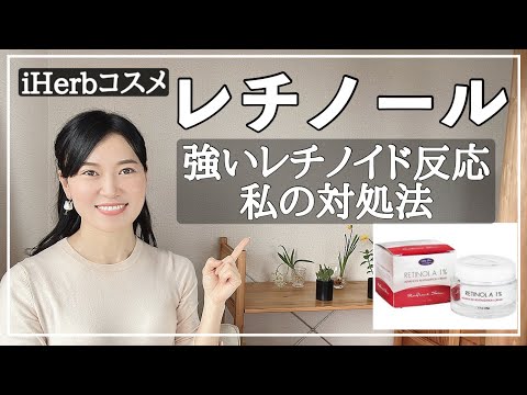 【レチノール】レチノイド反応が起きた時のスキンケア｜体験談｜シワ予防｜iHerb購入品