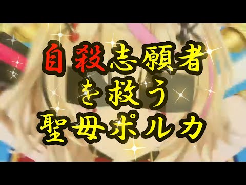 【尾丸ポルカ】自殺志願者を救う聖母ポルカ【ホロライブ】