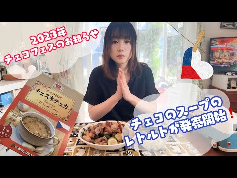 チェコのスープチェスネチュカ発売開始！試食してみた！/2023年チェコフェスティバル関西PR動画！