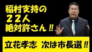 N国党立花孝志 反斎藤知事の市長に宣戦布告 兵庫県南あわじ市長選に殴り込み　【JAPAN NEWS ch】