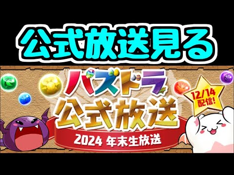 【生放送】公式放送を一緒に見よう！2024年末生放送【パズドラ】