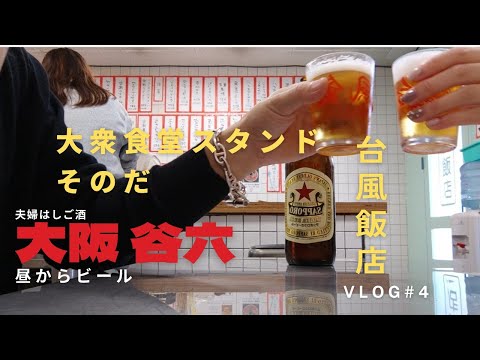 【夫婦休日Vlog 】大阪谷六の人気おすすめ大衆酒場で飲むビールがうますぎた#休日の過ごし方#そのだ#台風飯店