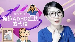 直播題目： 掩飾ADHD症狀的代價 The Cost of Hiding ADHD Symptoms