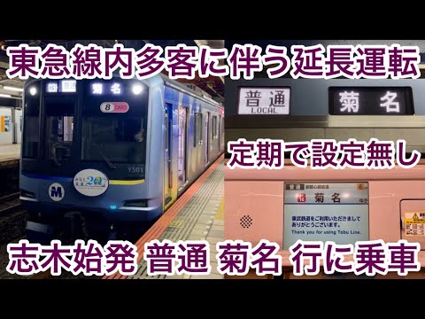 【東横線内多客に伴い武蔵小杉→菊名まで延長して運転】横浜高速鉄道 Y500系Y511F（1次車）『みなとみらい線 開業20周年記念トレイン』ラッピング電車【03K】東武東上線 志木始発 普通 菊名 行