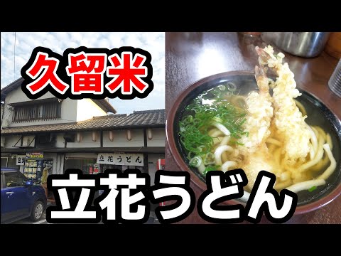 立花うどん【久留米市東合川】ジャンボ！ジャンボ！ぷりぷりの特海老天うどん