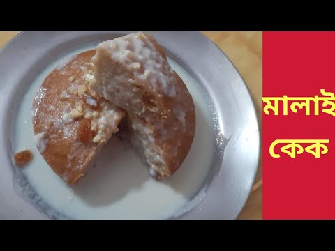 সেরা সাদের মালাই কেক এর রেসিপি।Sera Testy Malay Cake Er Reciepe।