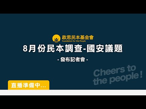 啟思民本基金會「8月份民本調查－國安議題」發布記者會