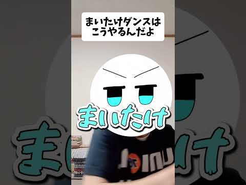 可愛い声とか出せないので#shorts #まいたけダンス #ネタ