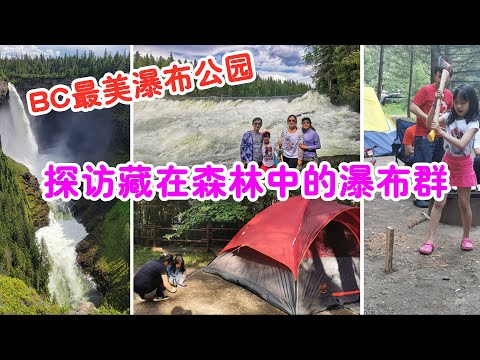 BC寶藏公園露營之旅，BC最美瀑佈公園探訪藏在森林裡的瀑布群 | camping @ Herald Provincial Park & Waterfalls @ Wells Gray Park