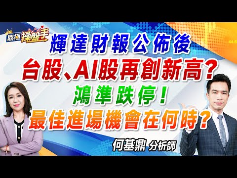 2024.11.20【輝達財報公佈後 台股、AI股再創新高？ 鴻準跌停！最佳進場機會在何時？】（CC字幕）#鼎極操盤手 何基鼎分析師