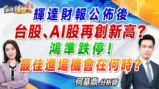 2024.11.20【輝達財報公佈後 台股、AI股再創新高？ 鴻準跌停！最佳進場機會在何時？】（CC字幕）#鼎極操盤手 何基鼎分析師