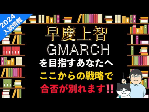 第86回【早慶上智GMARCH】合格を本気で目指すあなたへ