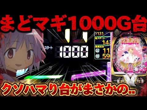 【破産】新台まどマギ3で1000Gハマり台を救いたかった結果【パチンコ】【P魔法少女まどか☆マギカ3】