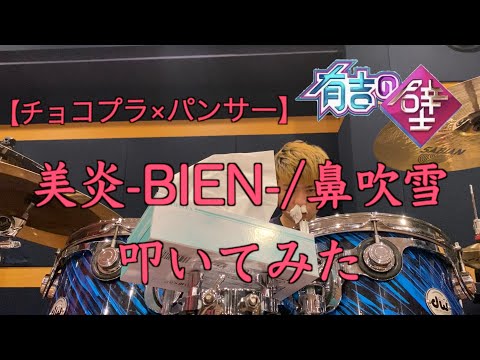 【有吉の壁】『美炎-BIEN/鼻吹雪』ドラムで叩いてみた。