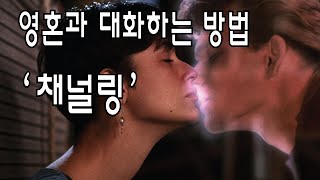 채널링의 원리 - 영혼과 대화하는 방법