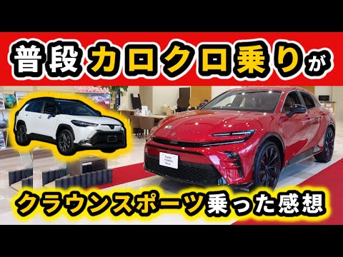 【クラウンスポーツ】カローラクロスに乗っている私がクラウンスポーツに乗った感想～カロクロもいいけれど…～|TOYOTA CROWN SPORT