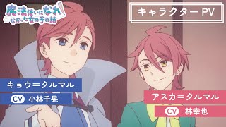 TVアニメ「まほなれ」キャラクターPV：アスカ＝クルマル/キョウ＝クルマル｜2024年10月4日 毎週金曜 深夜25:53より放送開始「魔法使いになれなかった女の子の話」