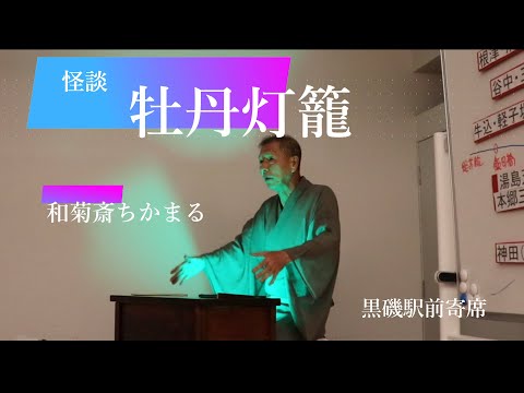 和菊斎ちかまる　講談『牡丹灯籠』その４