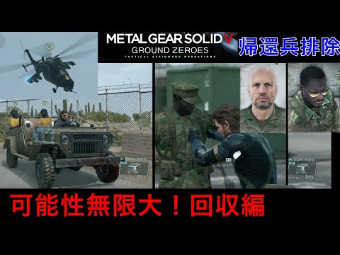 MGSV GZ 帰還兵排除　回収編