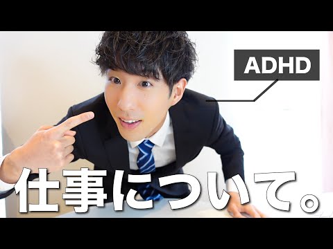 【職業初公開】ADHDのぼくの仕事について真実をお話しします。