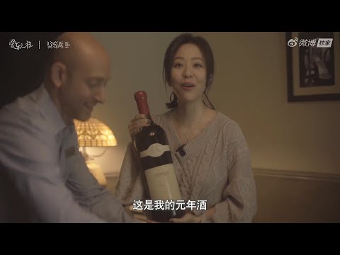 Jane Zhang 张靓颖《Feel the USA》(爱乐之程) documentary - tidbit from ep. 5: Jane and her New Year's wine