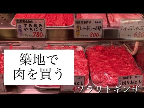 銀座在住者お勧め！ぜひ高級料亭用のお肉を築地で買ってみてください。