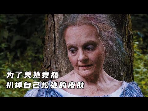 老太婆为了变成少女，竟然扒了自己的皮。