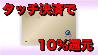 【エポスカード】スマホVISAタッチ決済利用で10％還元【エントリー必須】