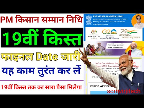 Pm Kisan 19th Installment Date Fixed | ये काम तुरंत करें | Pm kisan new update | pm kisan