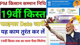 Pm Kisan 19th Installment Date Fixed | ये काम तुरंत करें | Pm kisan new update | pm kisan