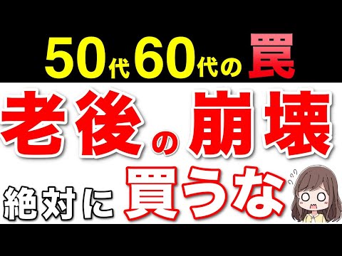 【老後貧乏になる】50代60代が絶対にハマる罠！危険なお金の使い方5選