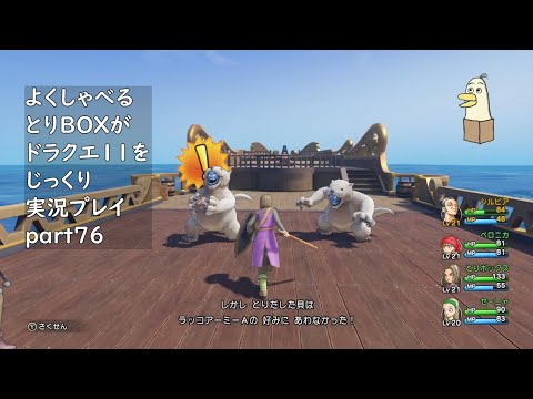 【ドラゴンクエスト11s】よくしゃべるとりBOXがドラクエ11をじっくり実況プレイ #76 【#新人vtuber /#とりBOX】