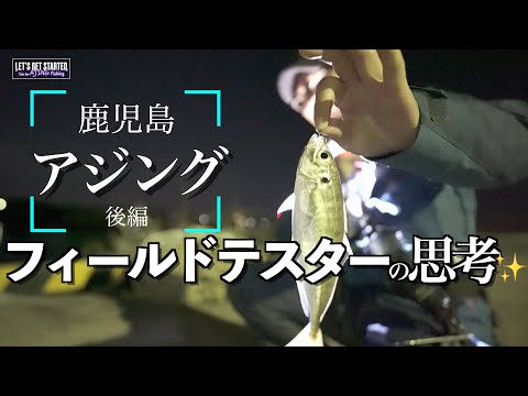 アジング【フィールドテスターの思考：鹿児島アジング②】ワンタッチピコブレードの✨キラメキ✨ Vlog.131 Take her AJING Fishing