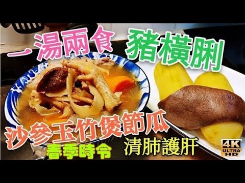 〈職人吹水〉 春季 一湯兩食/ 豬橫脷顯著功效 /沙參玉竹節瓜煲豬橫脷湯/ 4k編碼復刻製作/@Singsingkitchen/ 頻道會員優先