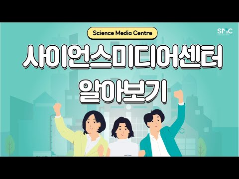 사이언스미디어센터(Science Media Centre) 알아보기