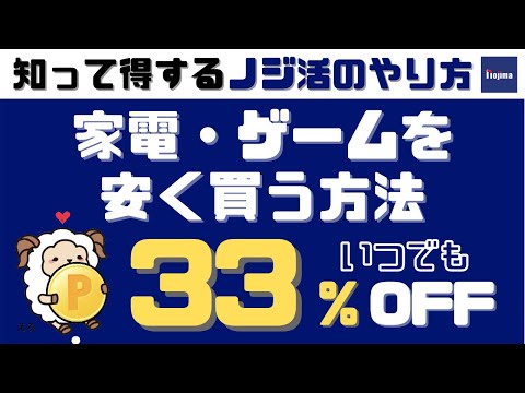 【家電を安くお得に】家電やゲームが全て33％オフになるノジ活の魅力＜ライフメディア（現：ニフティポイントクラブ）＞