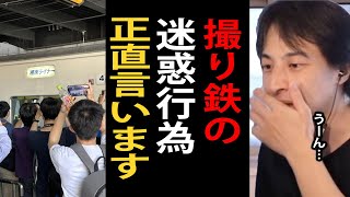 撮り鉄の迷惑行為について正直言います【ひろゆき切り抜き】