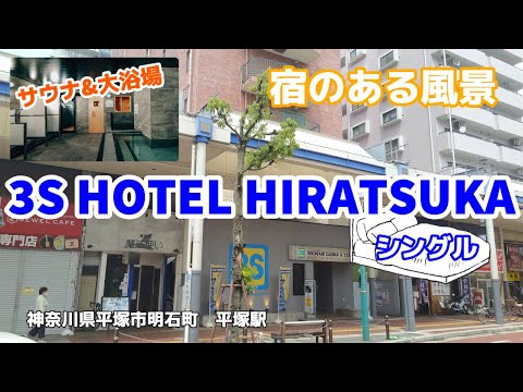 3S HOTEL HIRATSUKA ◇宿のある風景◇